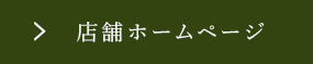 店舗ホームページ