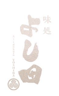 味処 よし田