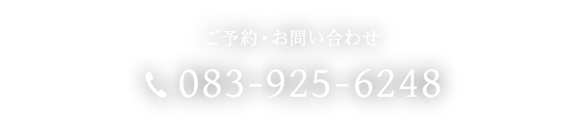 TEL 083-925-6248