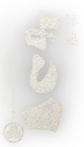 味処 よし田